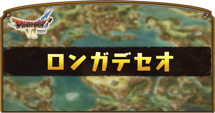 【ドラクエ6】「ロンガデセオ」の攻略チャート【DQ6】