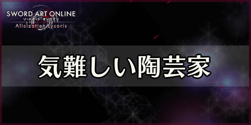 アリリコ_気難しい陶芸家