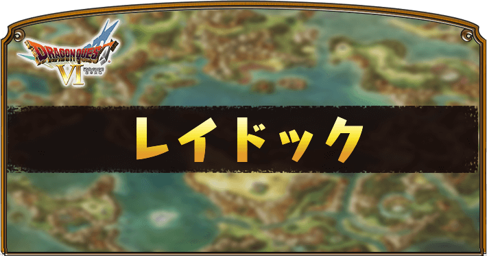 ドラクエ6 レイドック の攻略チャート Dq6 Appmedia