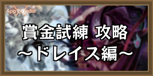 賞金試練ドレイス_攻略_AFKアリーナ