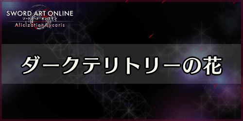 アリリコ_ダークテリトリーの花