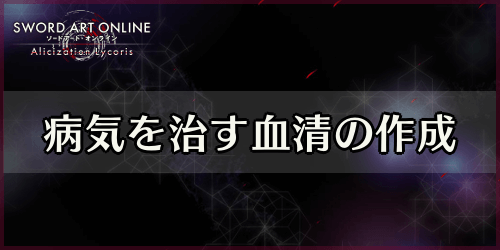 アリリコ_病気を治す血清の作成