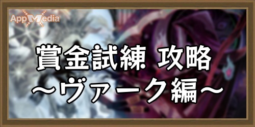 賞金試練ヴァーク攻略_AFKアリーナ