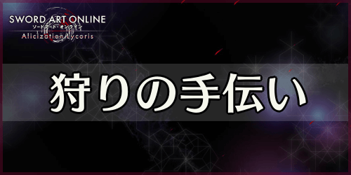 アリリコ_狩りの手伝い