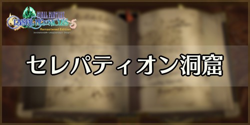 Ffcc セレパティオン洞窟のマップと攻略情報 クリスタルクロニクル Appmedia