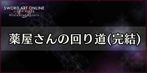 アリリコ_薬屋さんの回り道(完結)