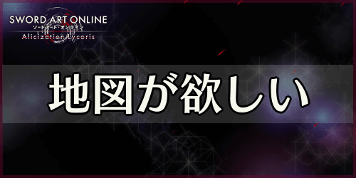 アリリコ_地図が欲しい