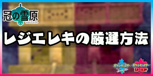 ポケモン剣盾_レジエレキ厳選_アイキャッチ