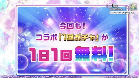 白猫テニス_リゼロコラボ最新情報_1日1回無料