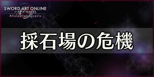 アリリコ_採石場の危機