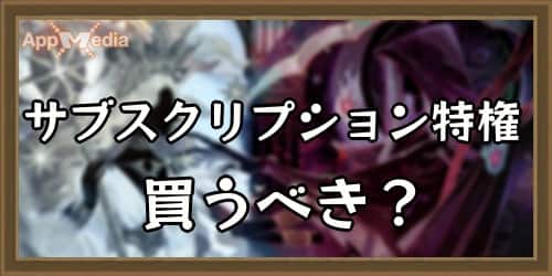 AFKアリーナ サブスクリプション特権 買うべき1