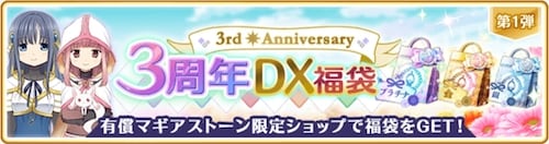 マギレコ＿3周年福袋1