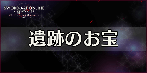 アリリコ_遺跡のお宝