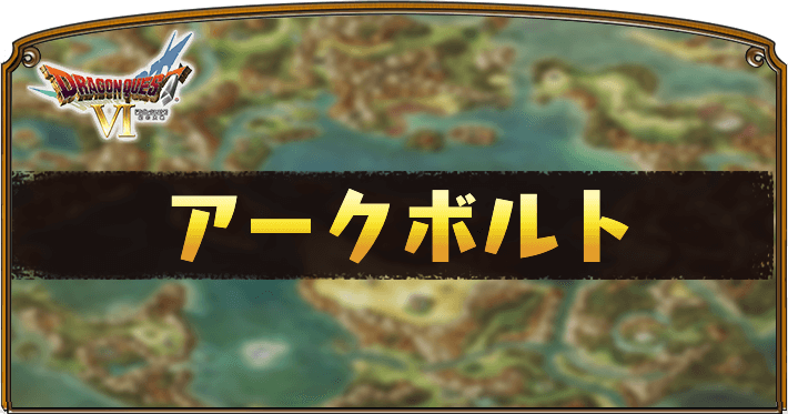 ドラクエ6 アークボルト の攻略チャート Dq6 Appmedia