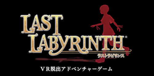 Last Labyrinth ラストラビリンス 発売日や予約特典などの最新情報 Appmedia