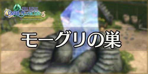 FFCC_モーグリの巣_banner