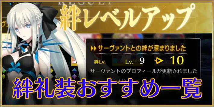 FGO】絆礼装一覧とおすすめサーヴァント | AppMedia