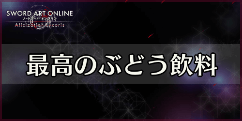 アリリコ_最高のぶどう飲料