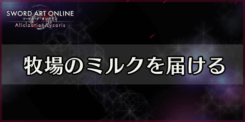 アリリコ_牧場のミルクを届ける