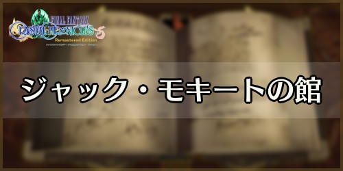 FFCC_アイキャッチ_ジャックモキートの館