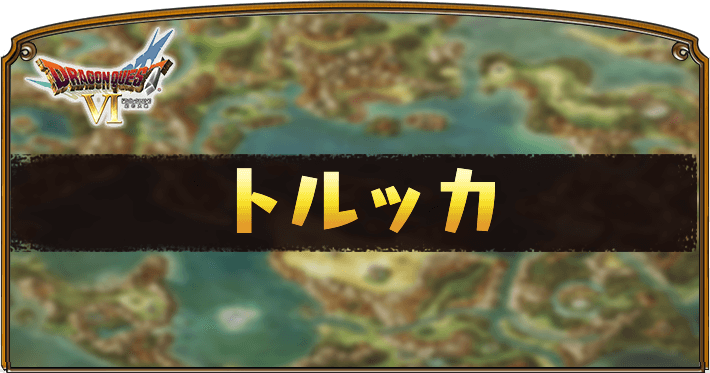 ドラクエ6 トルッカ の攻略チャート Dq6 Appmedia