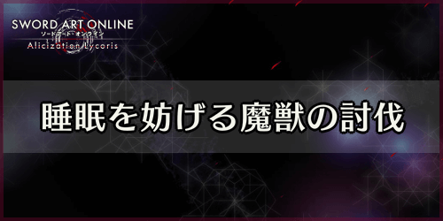 アリリコ_睡眠を妨げる魔獣の討伐