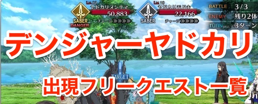 Fgo Dangerのヤドカリが出現するフリクエ一覧 サーヴァントサマーキャンプ Appmedia