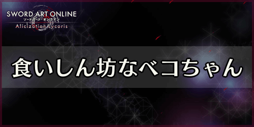 アリリコ 食いしん坊なベコちゃん の攻略とメリット Saoal Appmedia