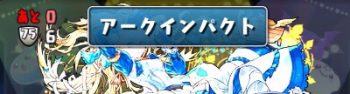 パズドラ_5500万DL記念チャレンジ_Lv4_3