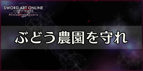 アリリコ_ぶどう農園を守れ