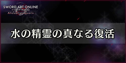 アリリコ_水の精霊の真なる復活