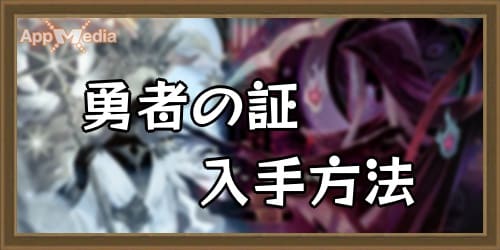 AFKアリーナ 勇者の証 入手方法