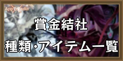 AFKアリーナ 賞金結社 種類アイテム