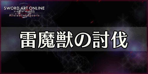 アリリコ_雷魔獣の討伐