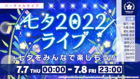 プロセカ_七夕2022ライブ