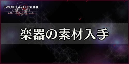 アリリコ_楽器の素材入手