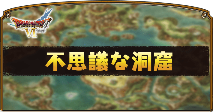 ドラクエ6_攻略チャート_不思議な洞窟