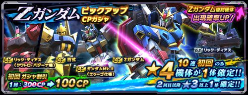 ZガンダムピックアップCPガシャ_GN大戦