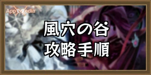 風穴の谷アイキャッチ_AFKアリーナ