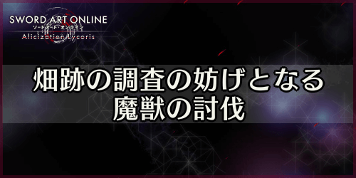 アリリコ_畑跡の調査の妨げとなる魔獣の討伐