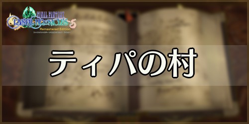 【FFCC】ティパの村のマップ情報と出来る事【クリスタルクロニクル】