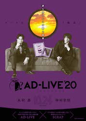 AD-LIVE 2020_ニュース_素材6