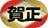 パズドラ_称号_賀正(お正月)