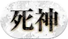 パズドラ_称号_死神(BLEACH)
