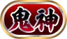 パズドラ_称号_鬼神