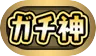 パズドラ_称号_ガチ神