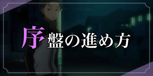 リゼロス、序盤の効率的な進め方1