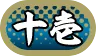 パズドラ_称号_十壱