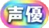 パズドラ_称号_声優