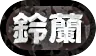 パズドラ_称号_クローズ